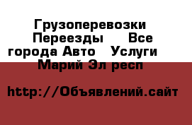 Грузоперевозки. Переезды.  - Все города Авто » Услуги   . Марий Эл респ.